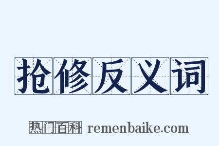 抢修反义词是什么意思的图片